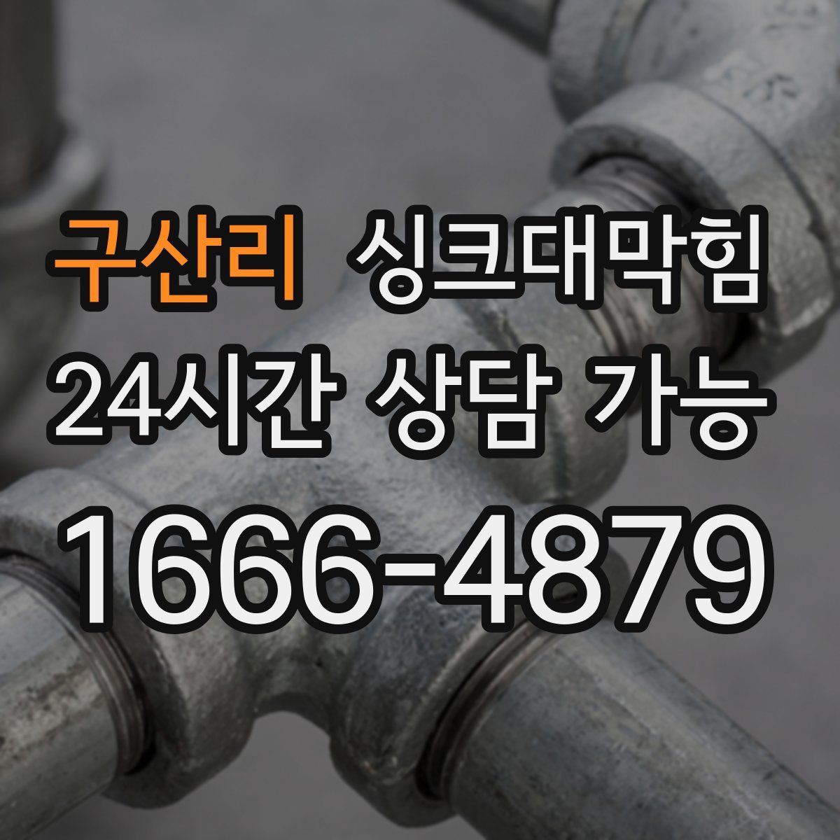 구산리 싱크대막힘