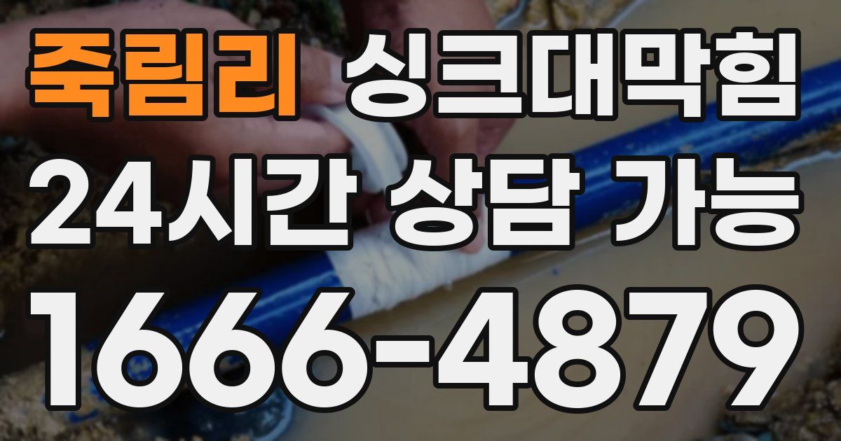 죽림리 싱크대 뚫기