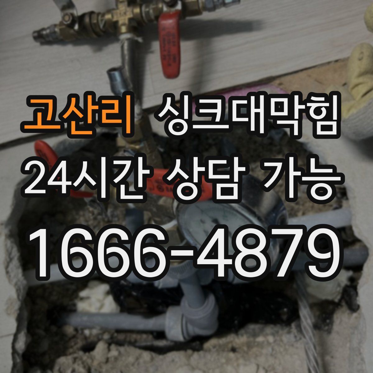 고산리 싱크대막힘