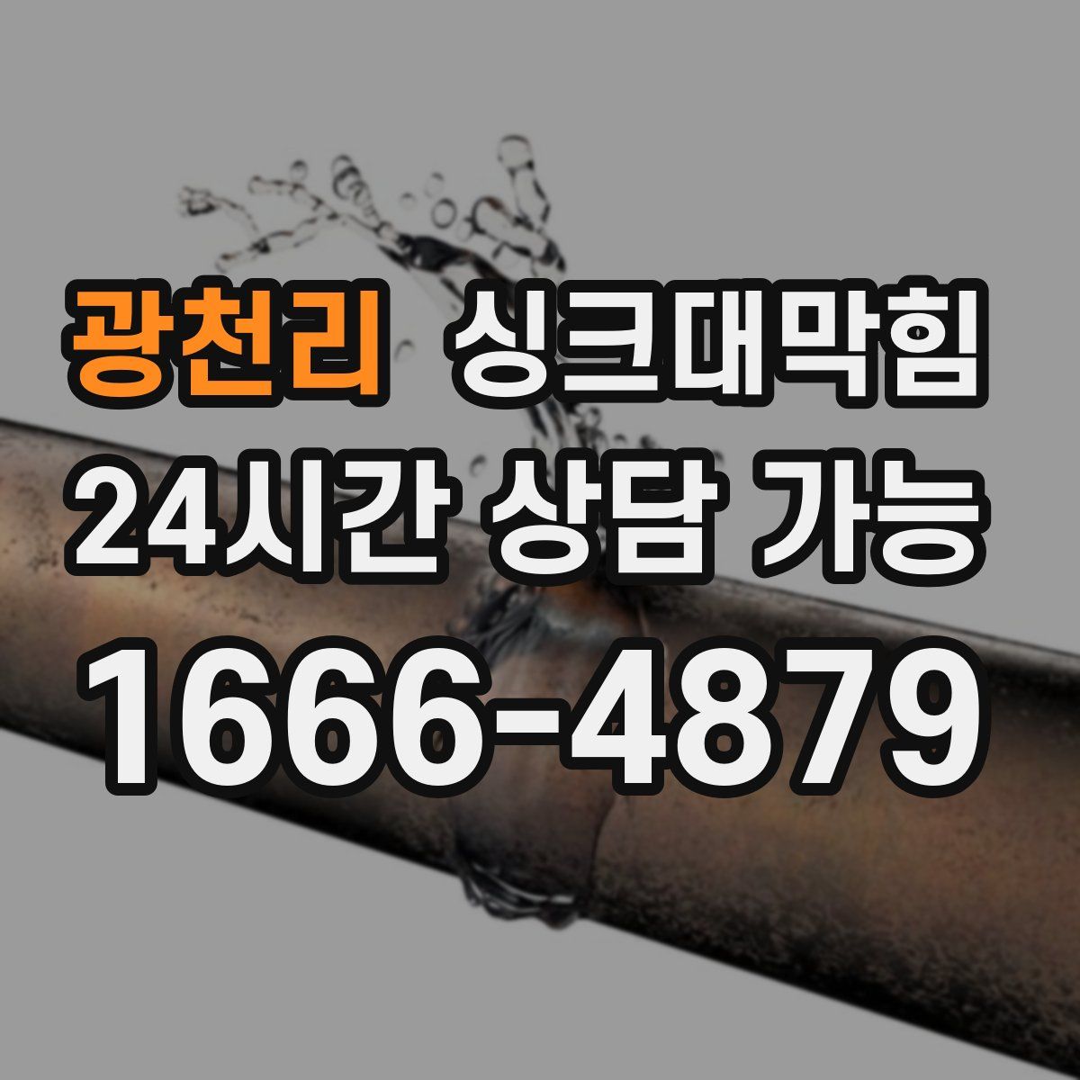 광천리 싱크대막힘