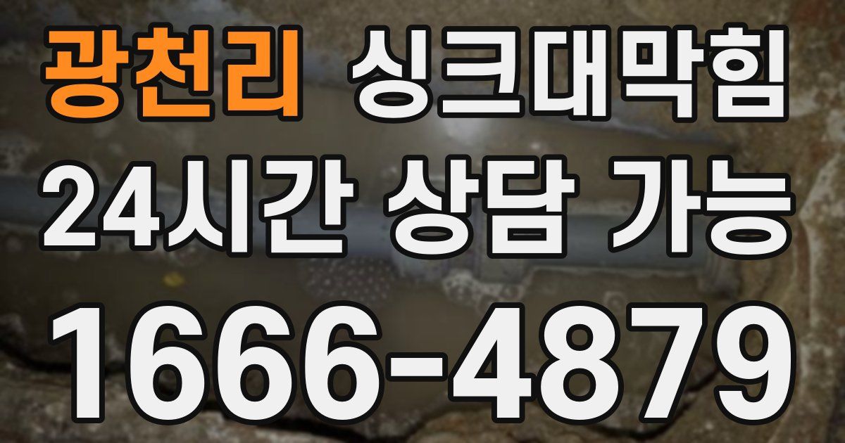 광천리 싱크대 뚫기