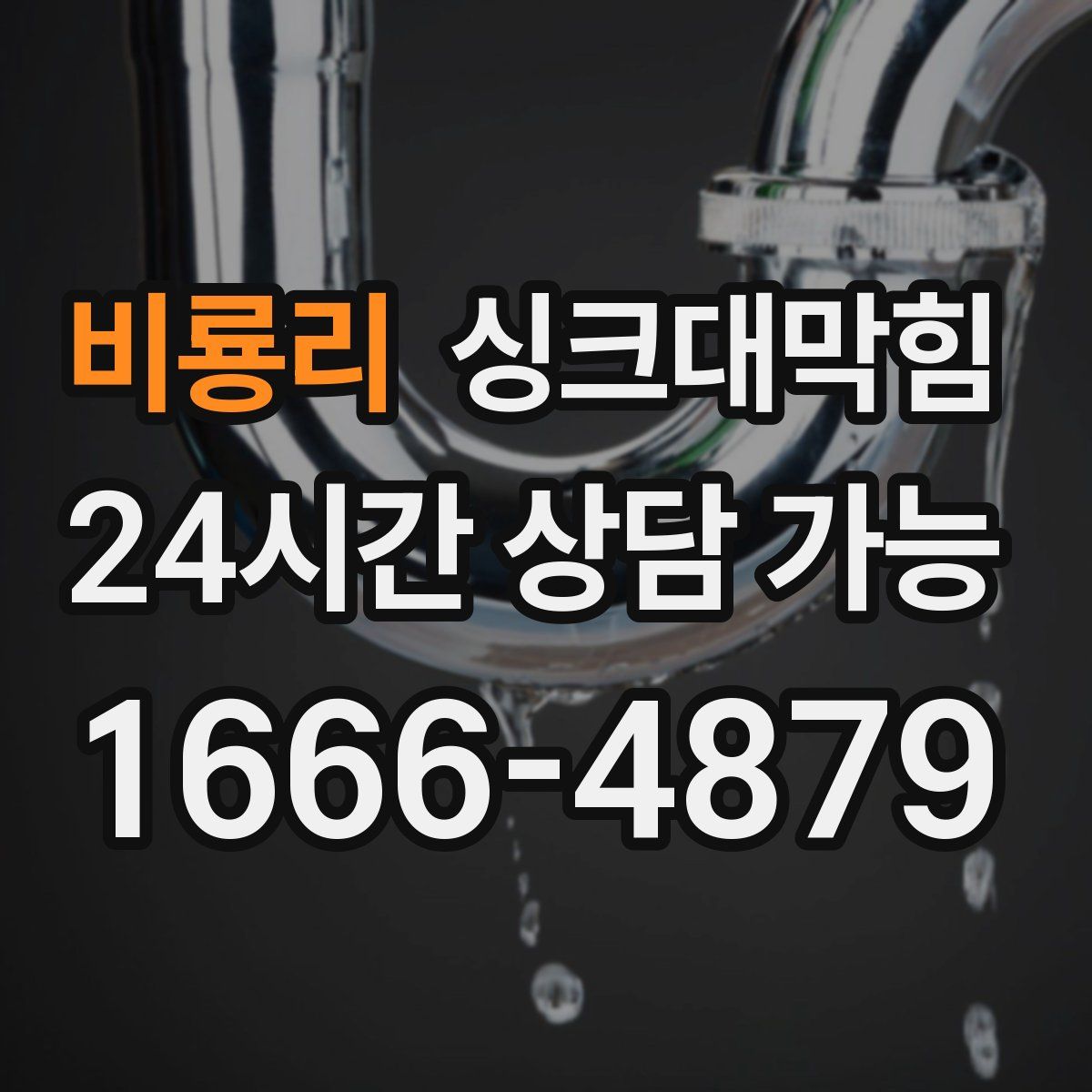 비룡리 싱크대막힘