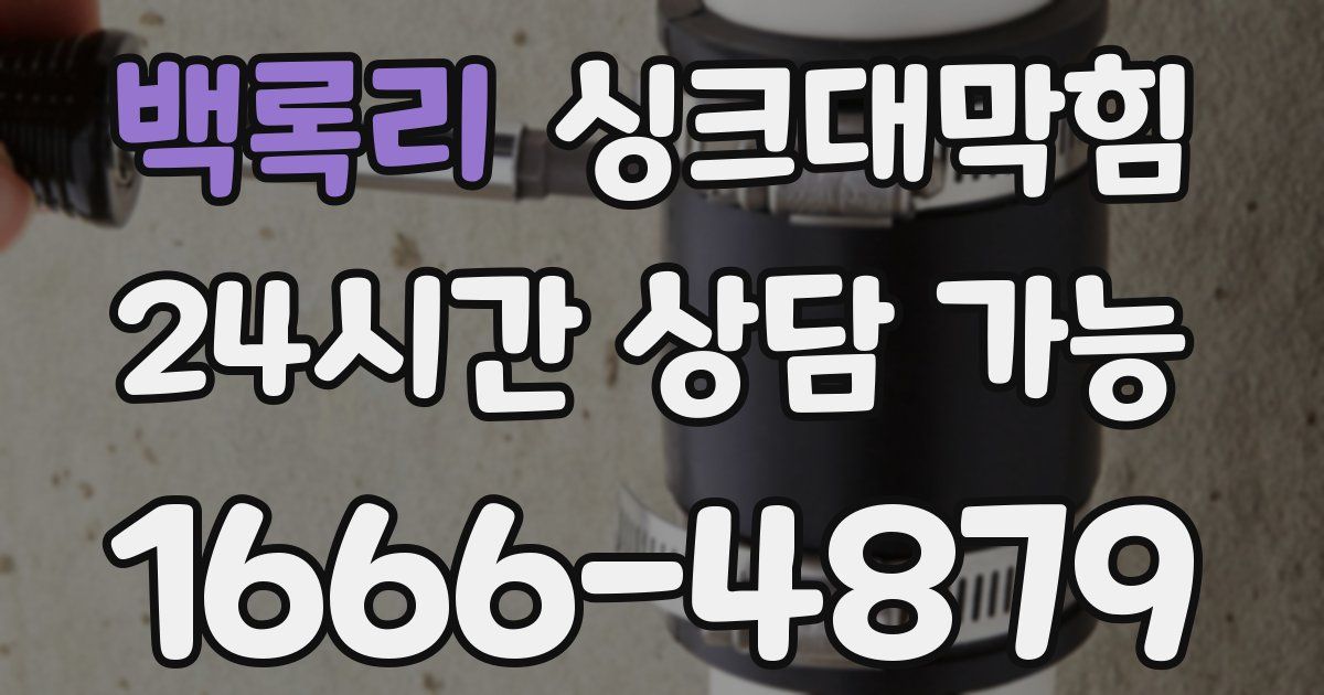 백록리 싱크대 뚫기