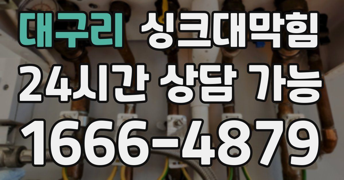 대구리 싱크대 뚫기