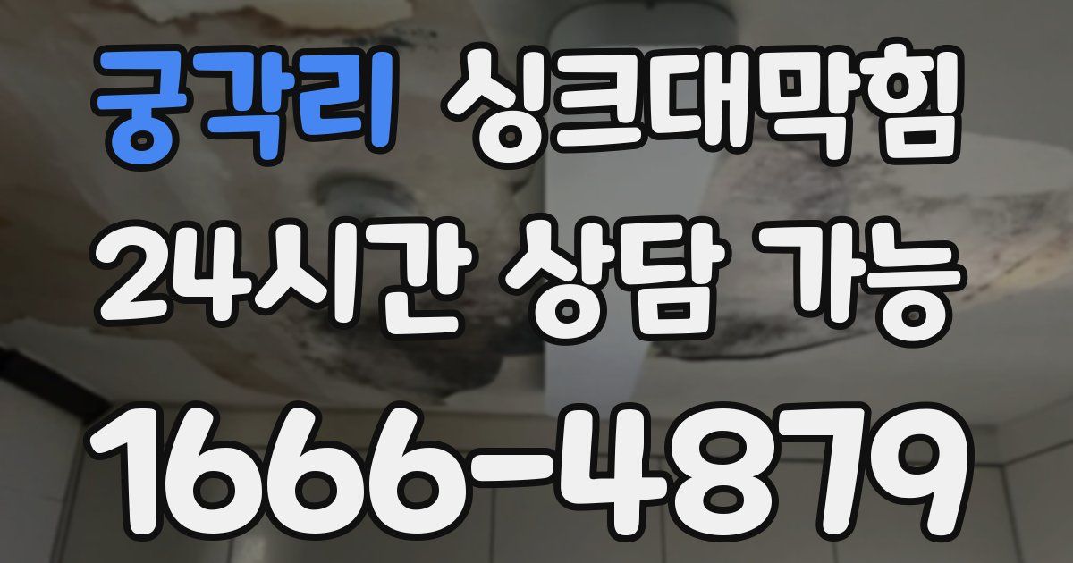 궁각리 싱크대 뚫기