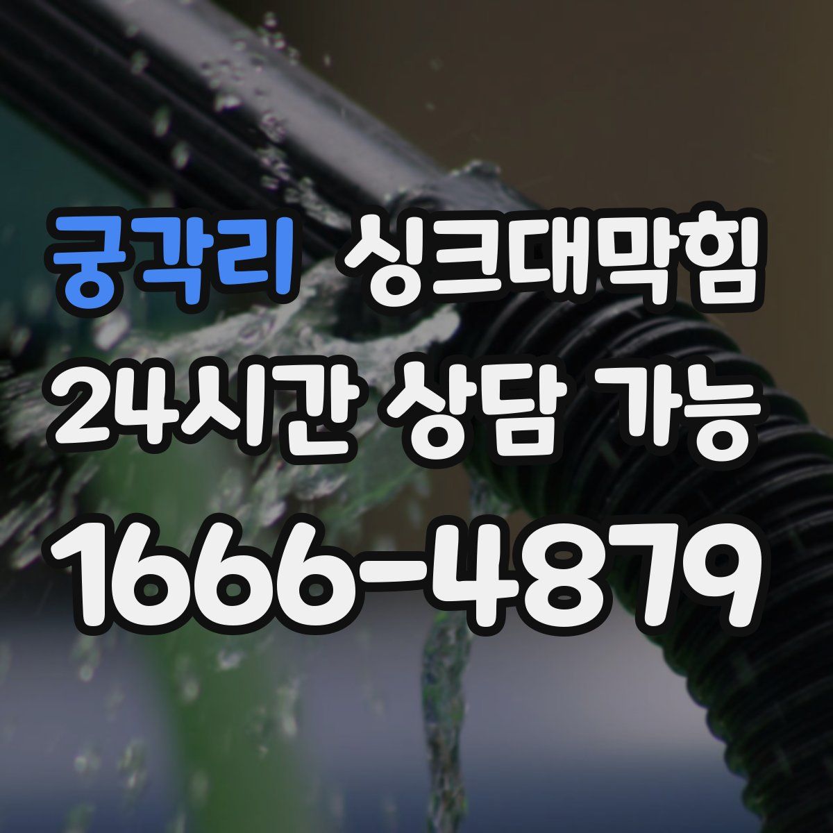 궁각리 싱크대막힘