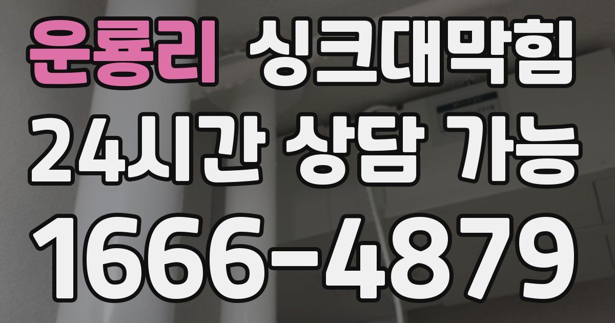 운룡리 싱크대 뚫기