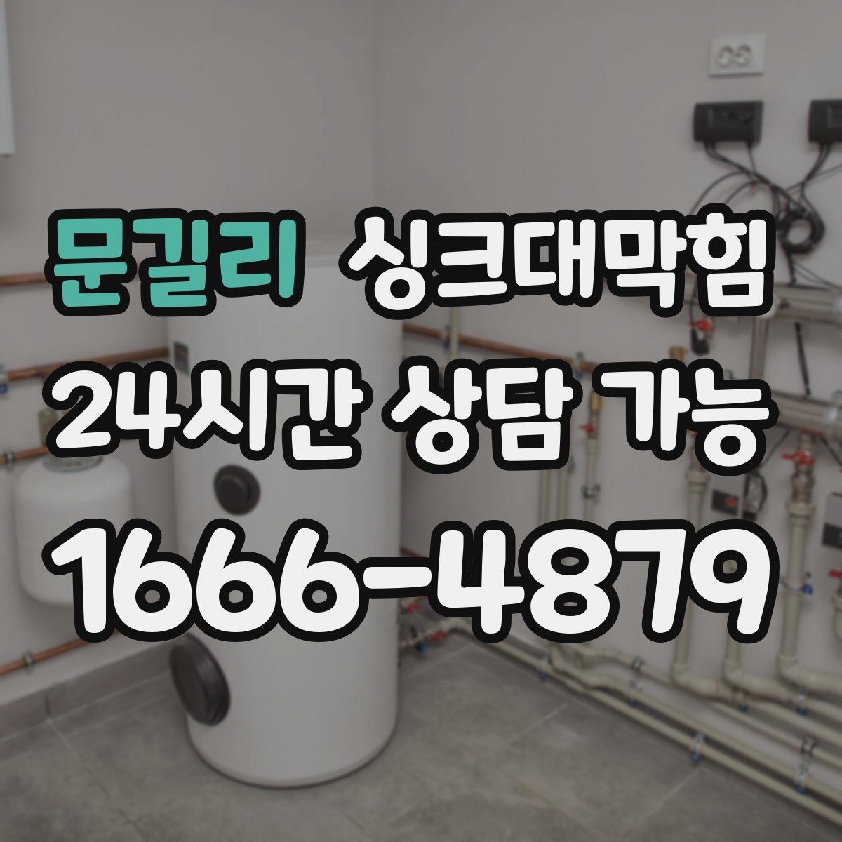 문길리 싱크대막힘