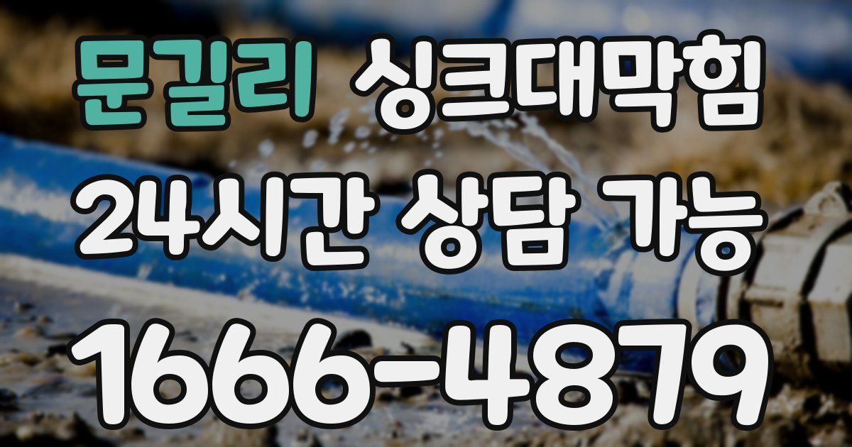 문길리 싱크대 뚫기