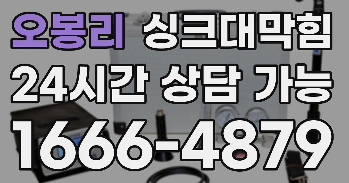 오봉리 싱크대 뚫기