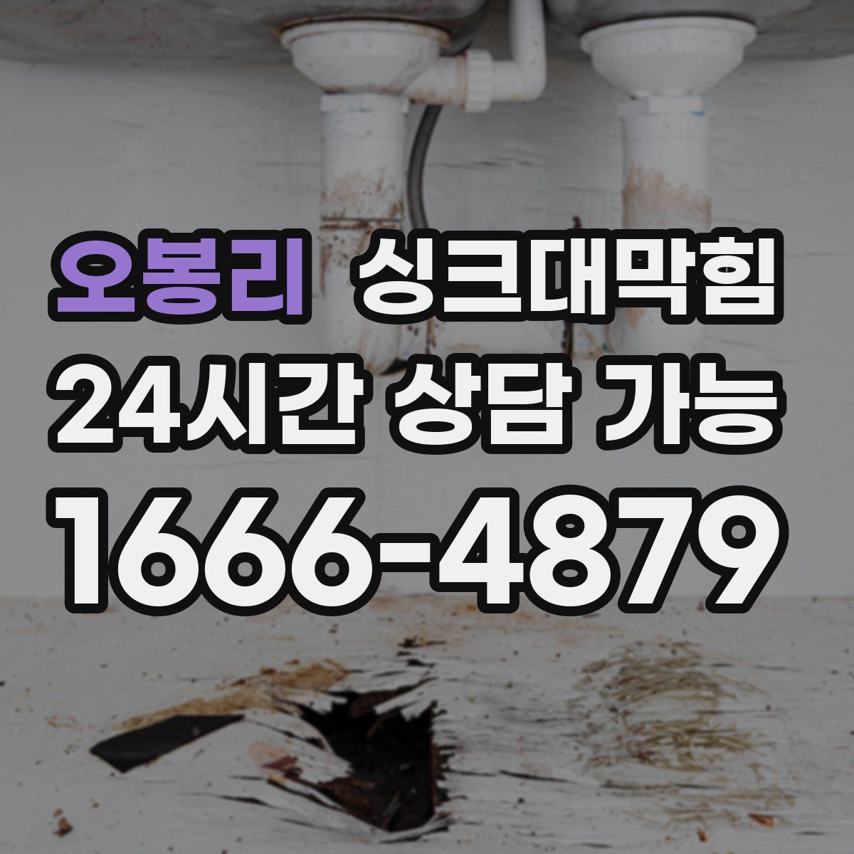 오봉리 싱크대막힘