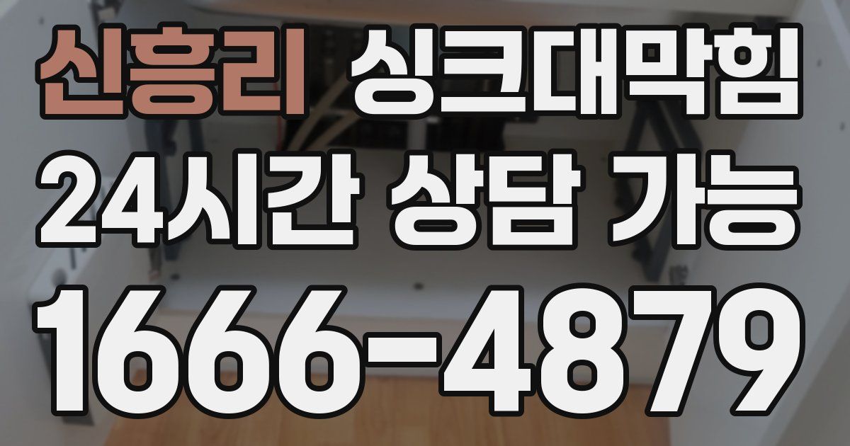 신흥리 싱크대 뚫기