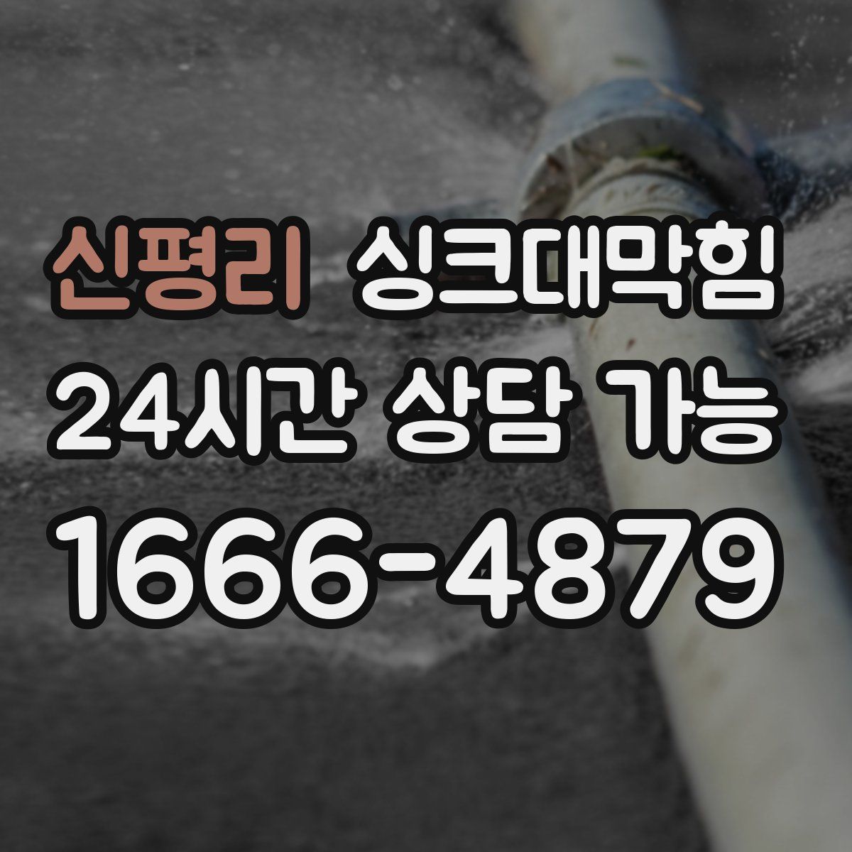 신평리 싱크대막힘