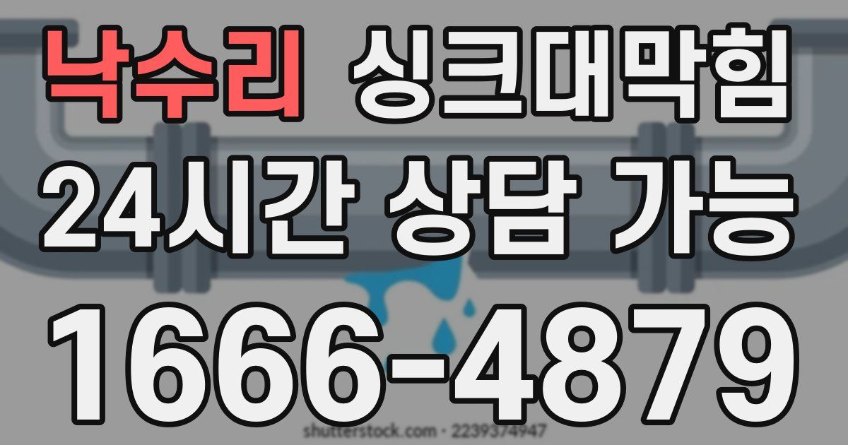 낙수리 싱크대 뚫기