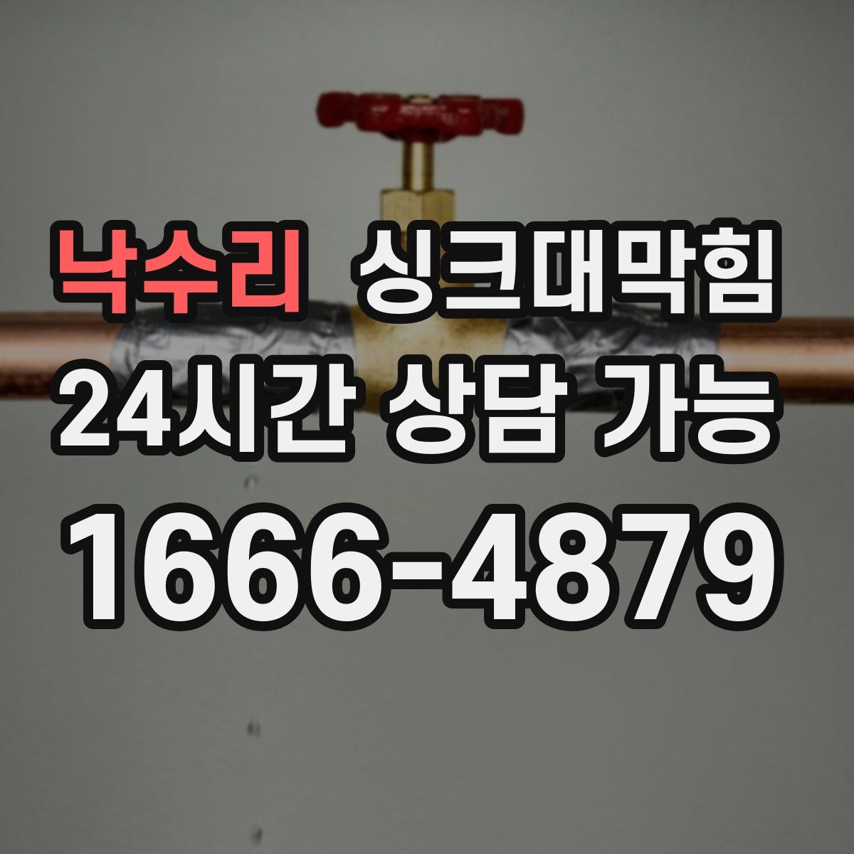 낙수리 싱크대막힘