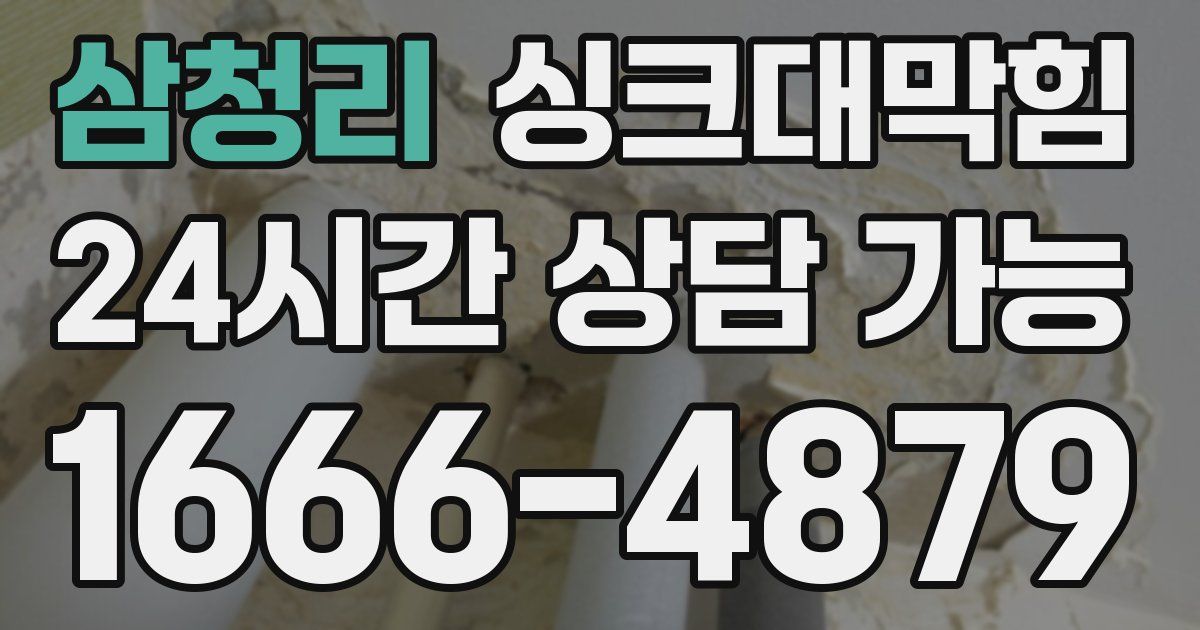 삼청리 싱크대 뚫기