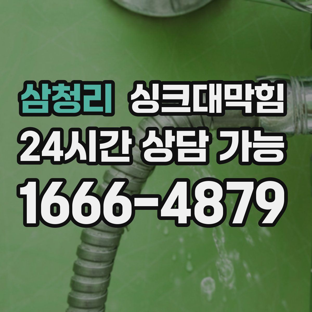 삼청리 싱크대막힘