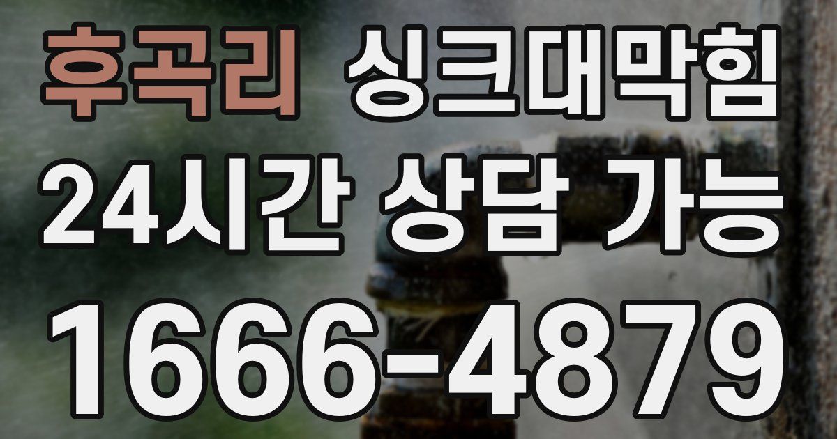후곡리 싱크대 뚫기