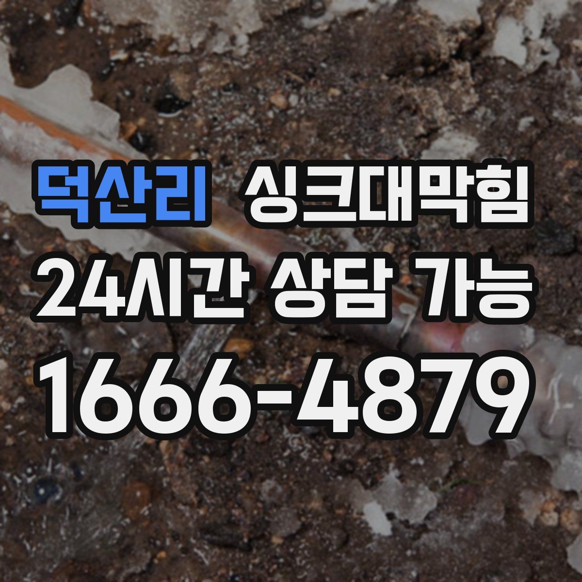 덕산리 싱크대막힘