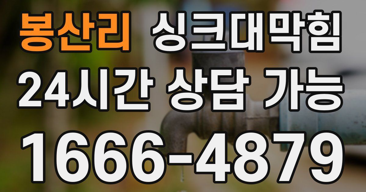 봉산리 싱크대 뚫기