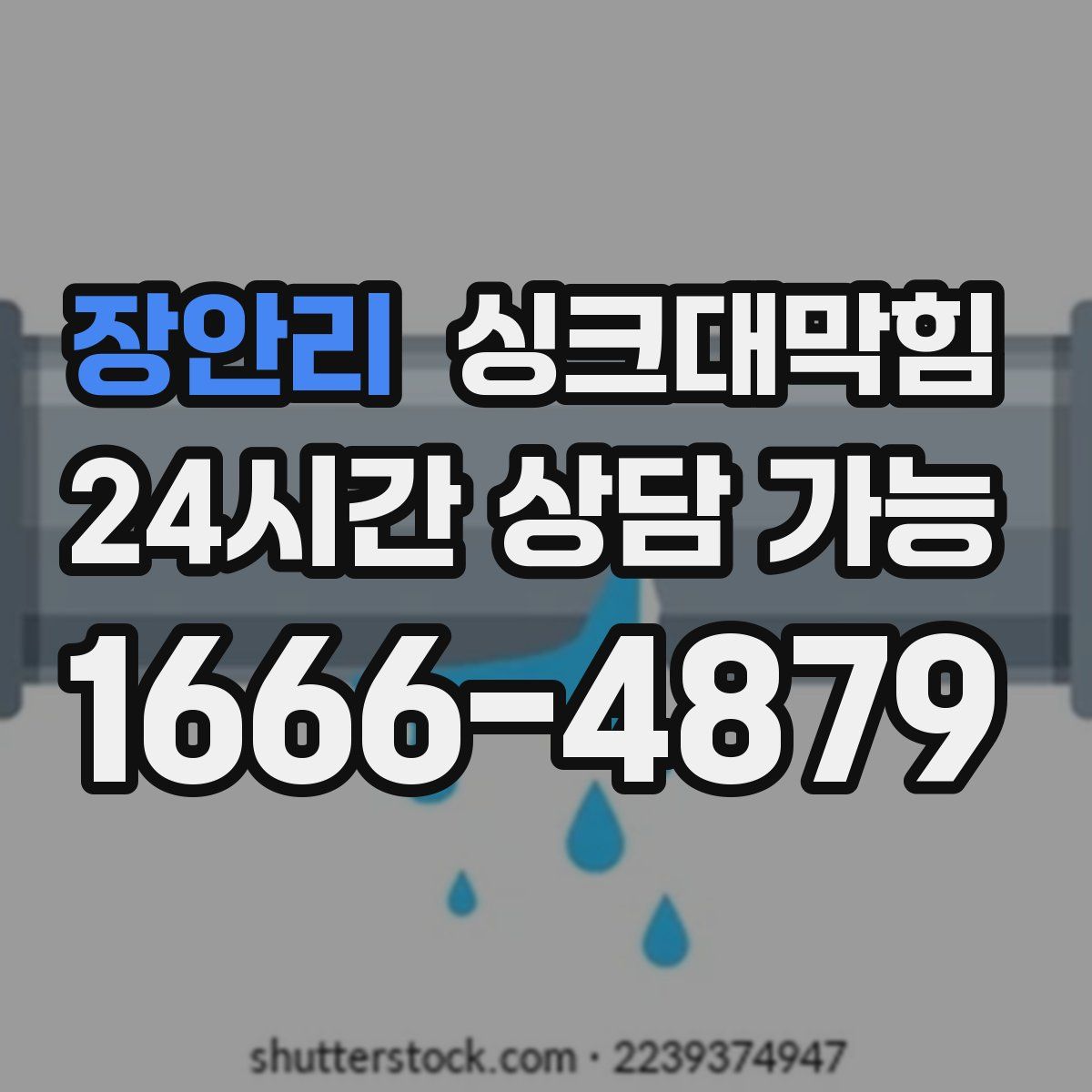 장안리 싱크대막힘