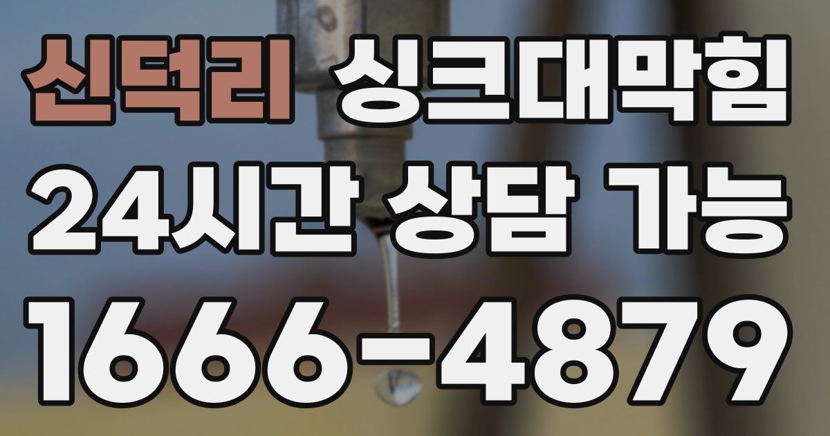 신덕리 싱크대 뚫기