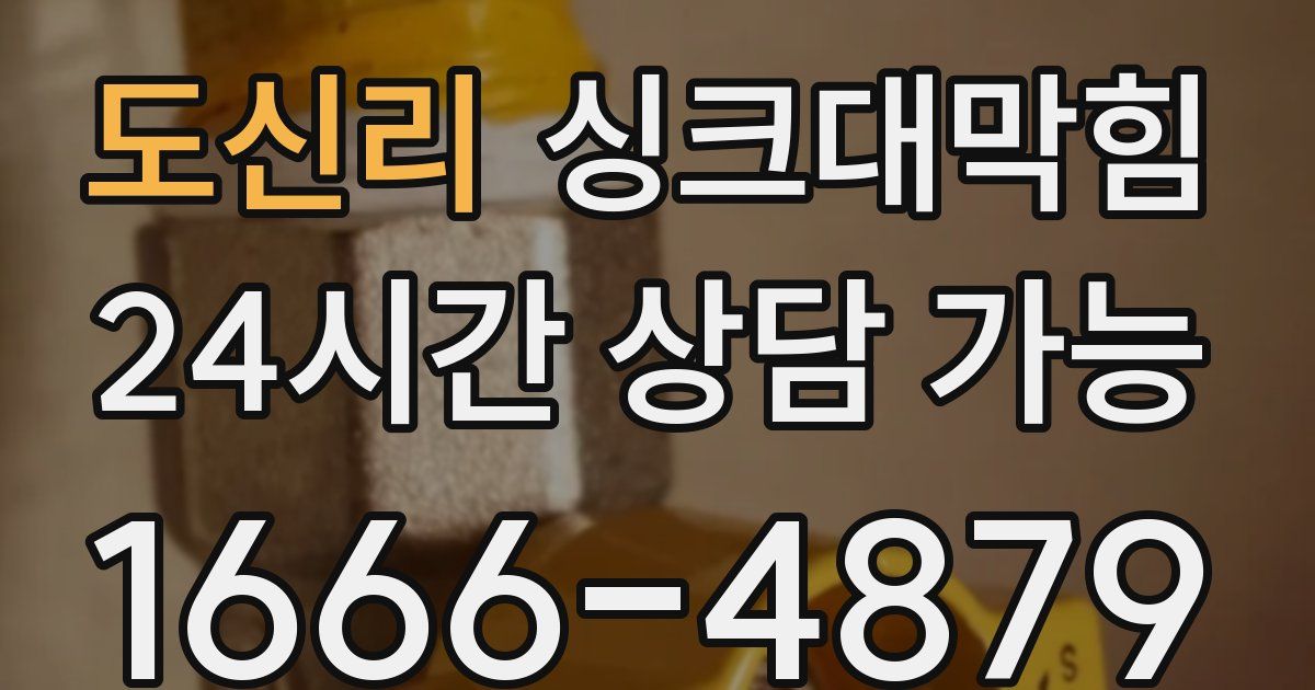 도신리 싱크대 뚫기
