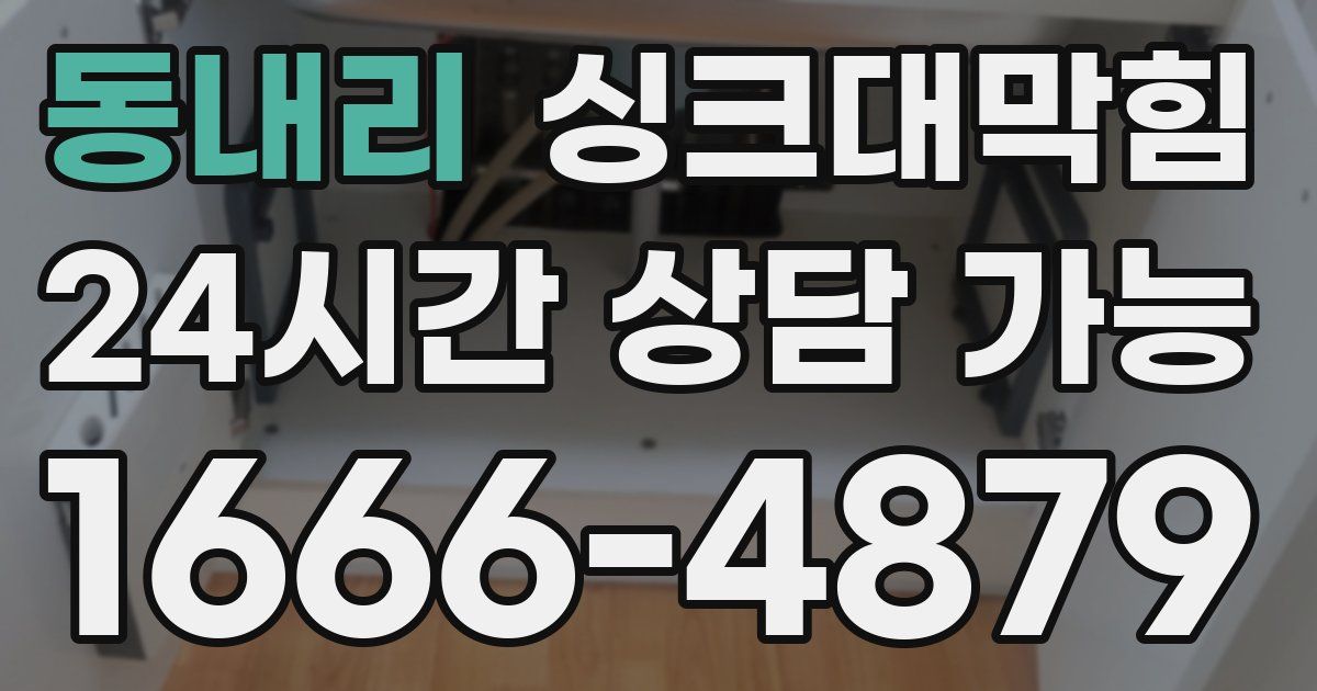 동내리 싱크대 뚫기