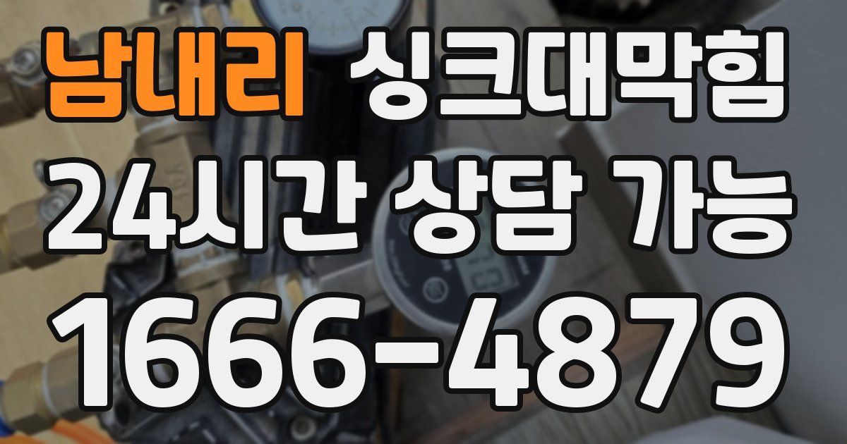 남내리 싱크대 뚫기