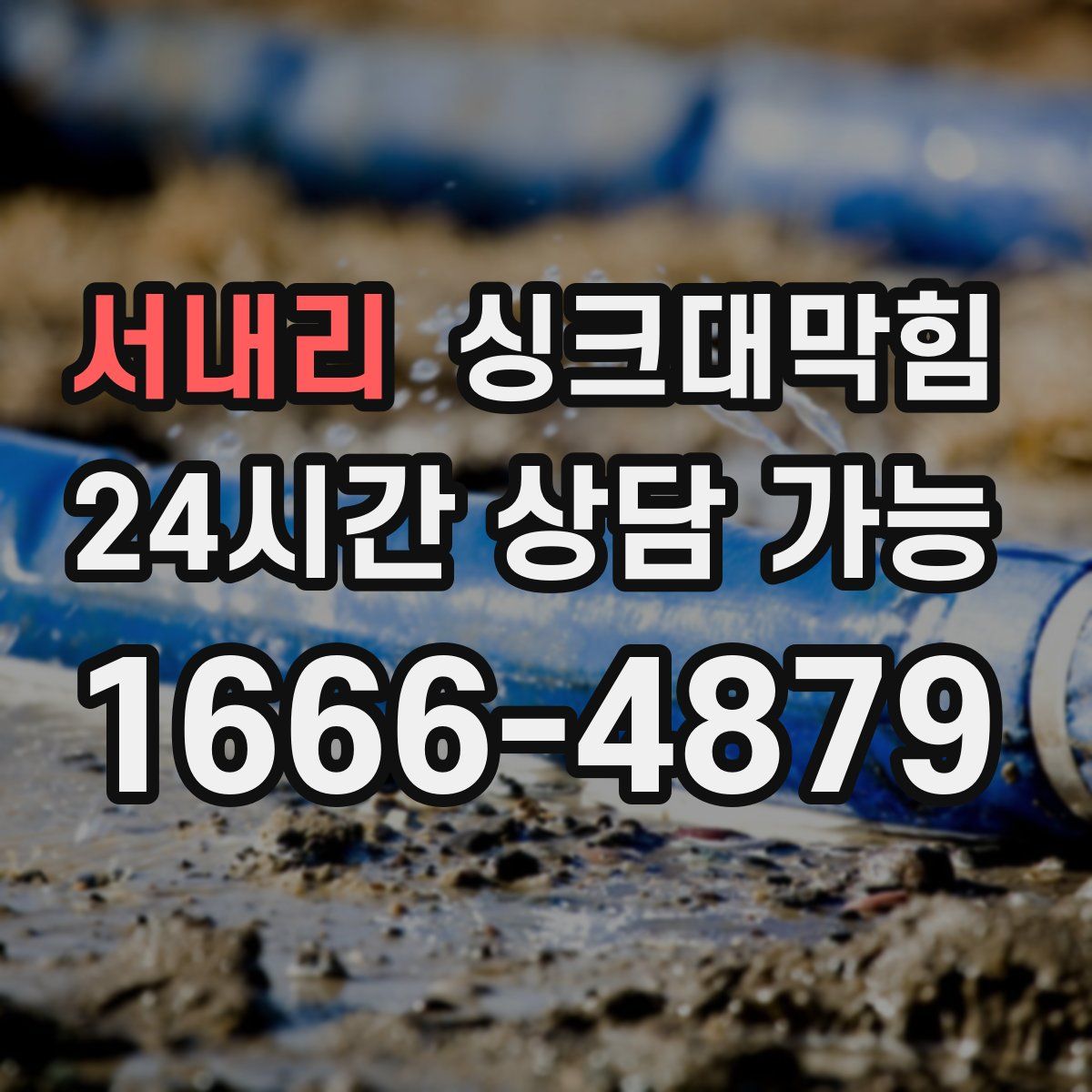 서내리 싱크대막힘