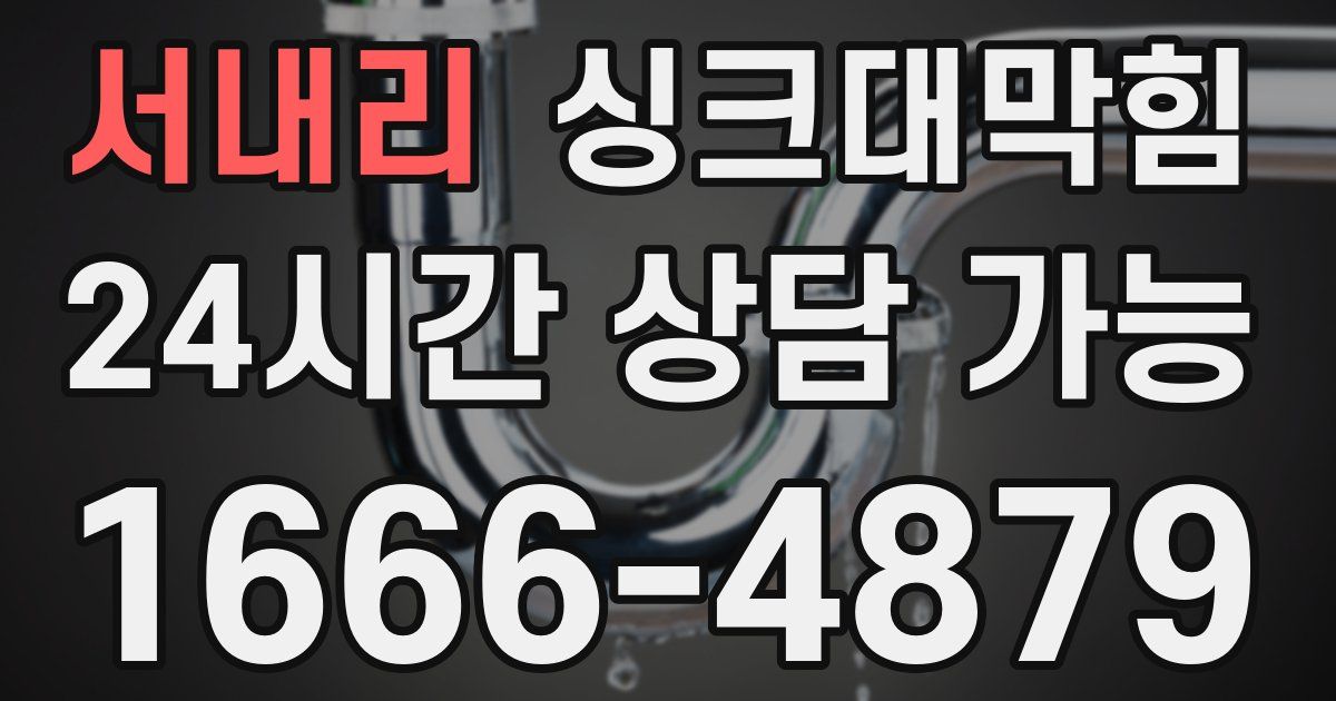 서내리 싱크대 뚫기