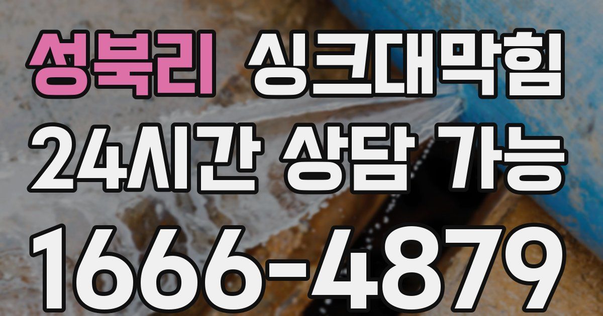 성북리 싱크대 뚫기