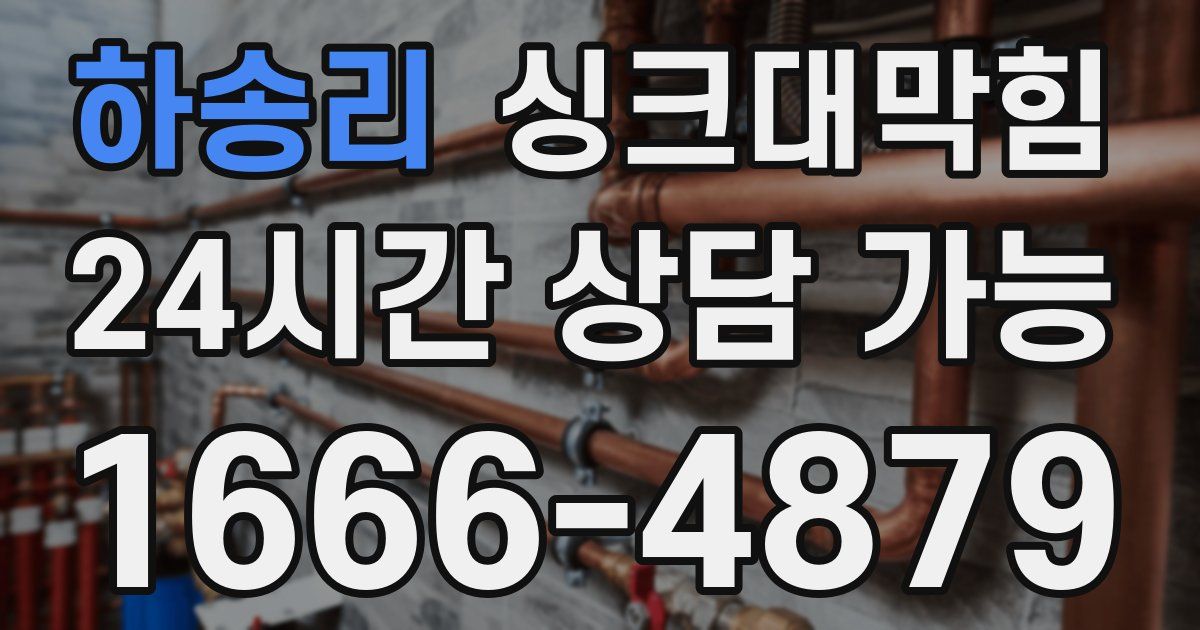 하송리 싱크대 뚫기