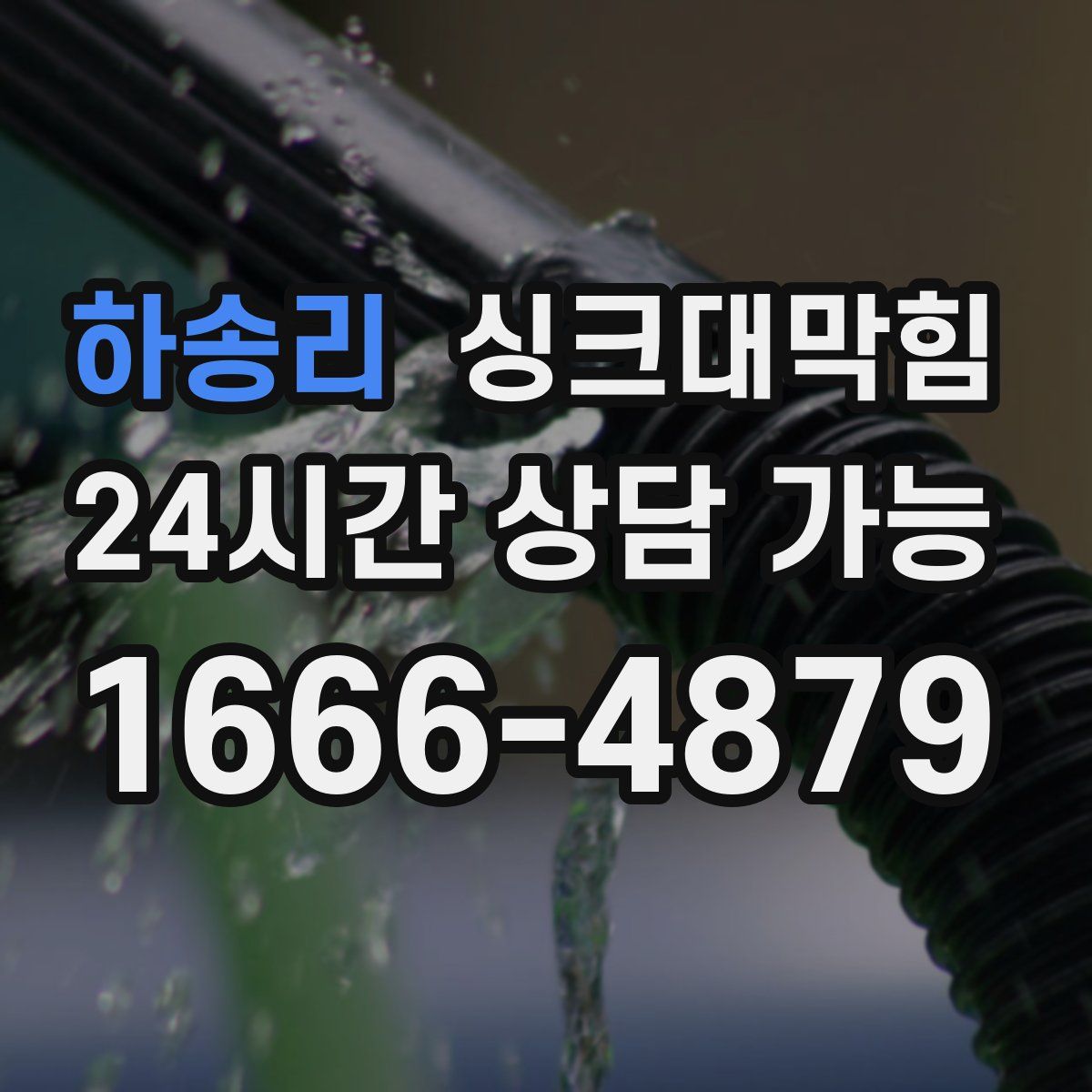 하송리 싱크대막힘