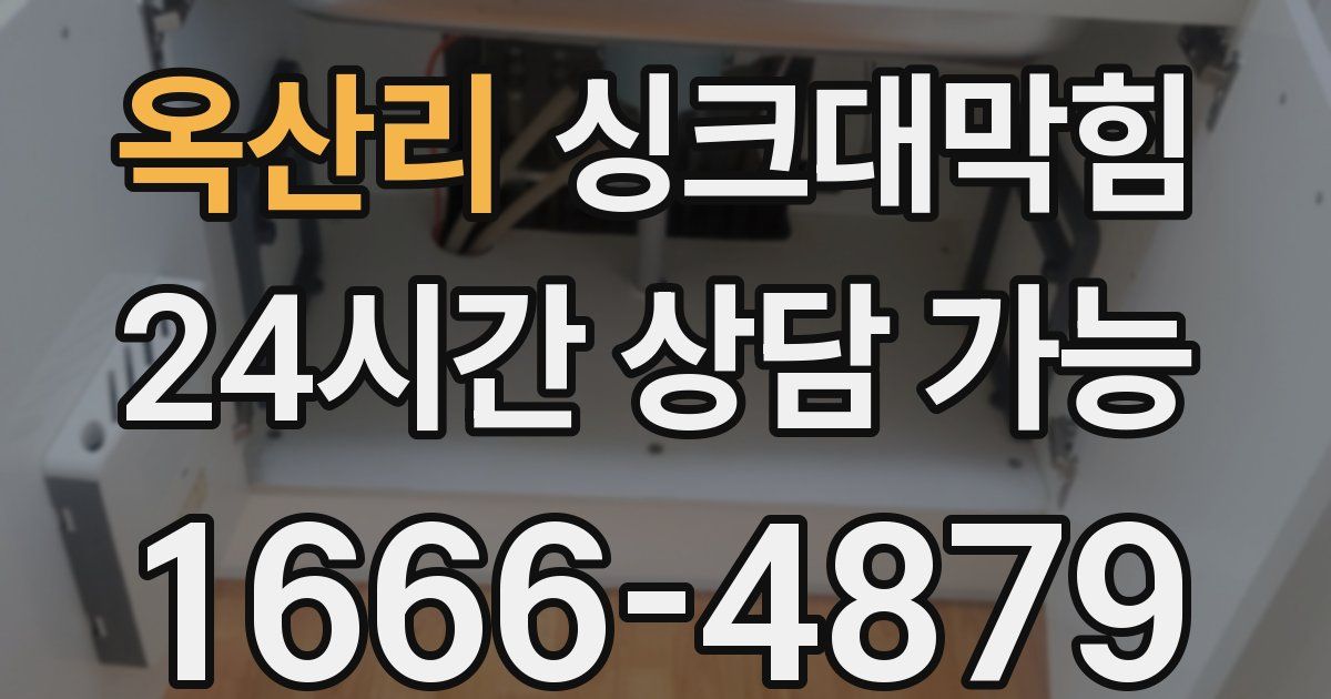 옥산리 싱크대 뚫기