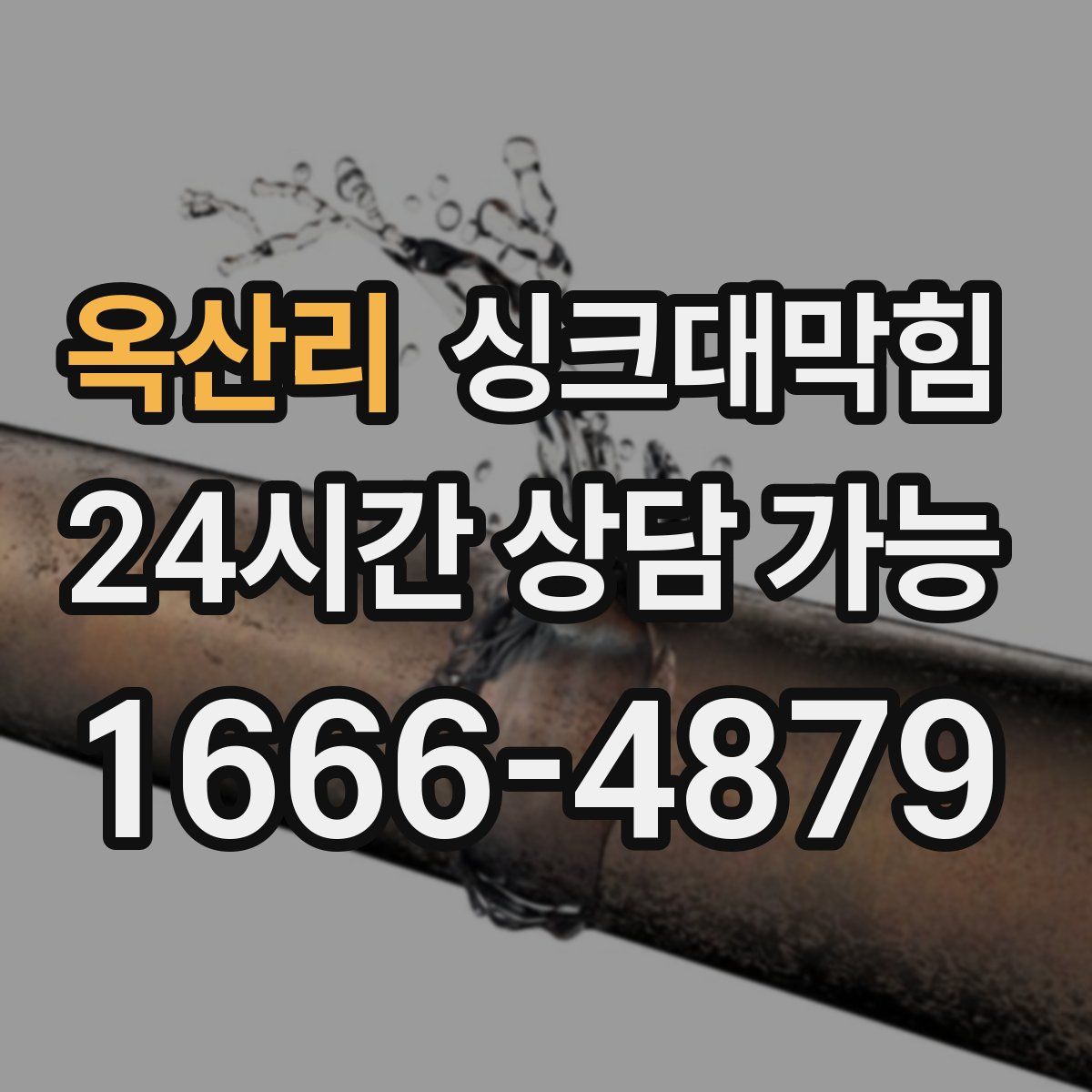 옥산리 싱크대막힘