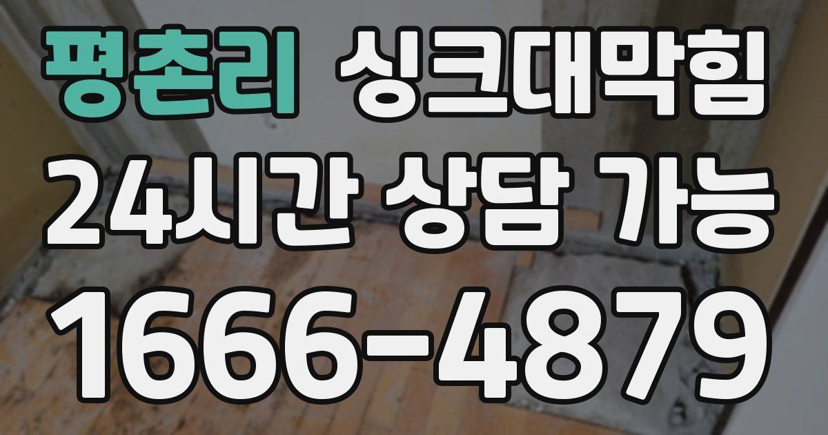 평촌리 싱크대 뚫기