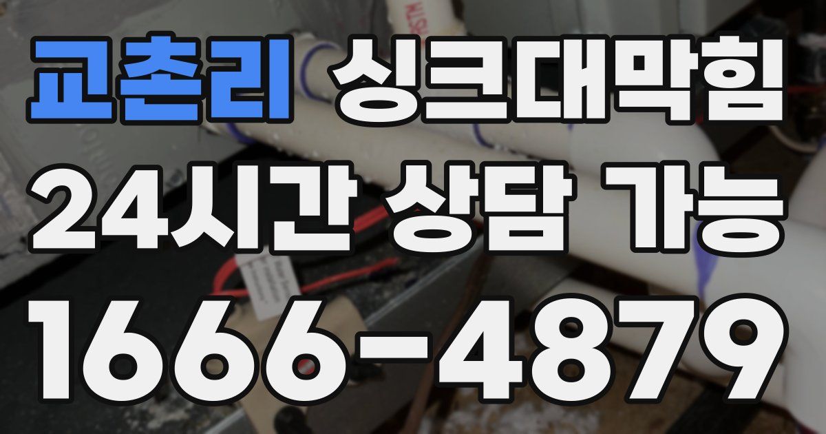 교촌리 싱크대 뚫기