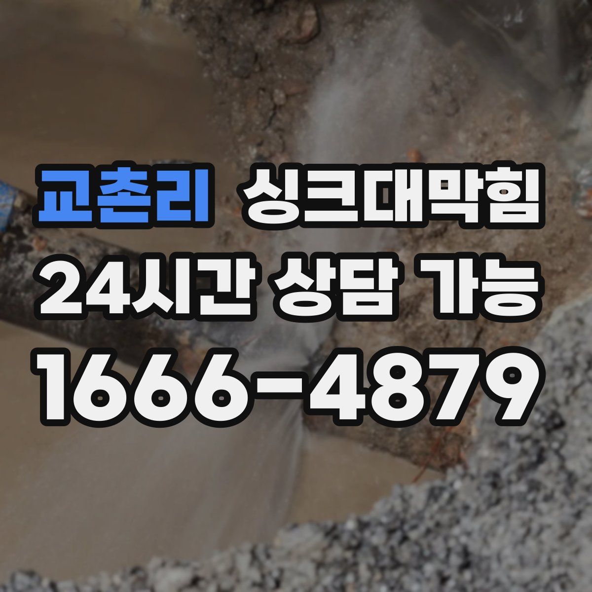 교촌리 싱크대막힘