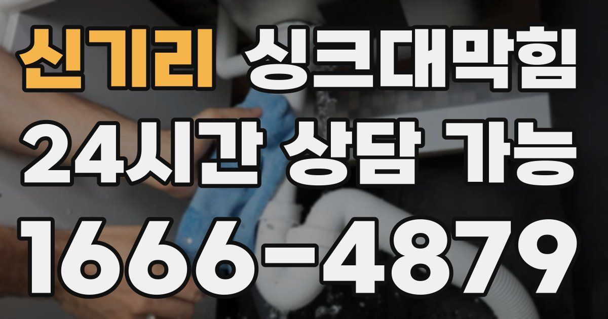 신기리 싱크대 뚫기