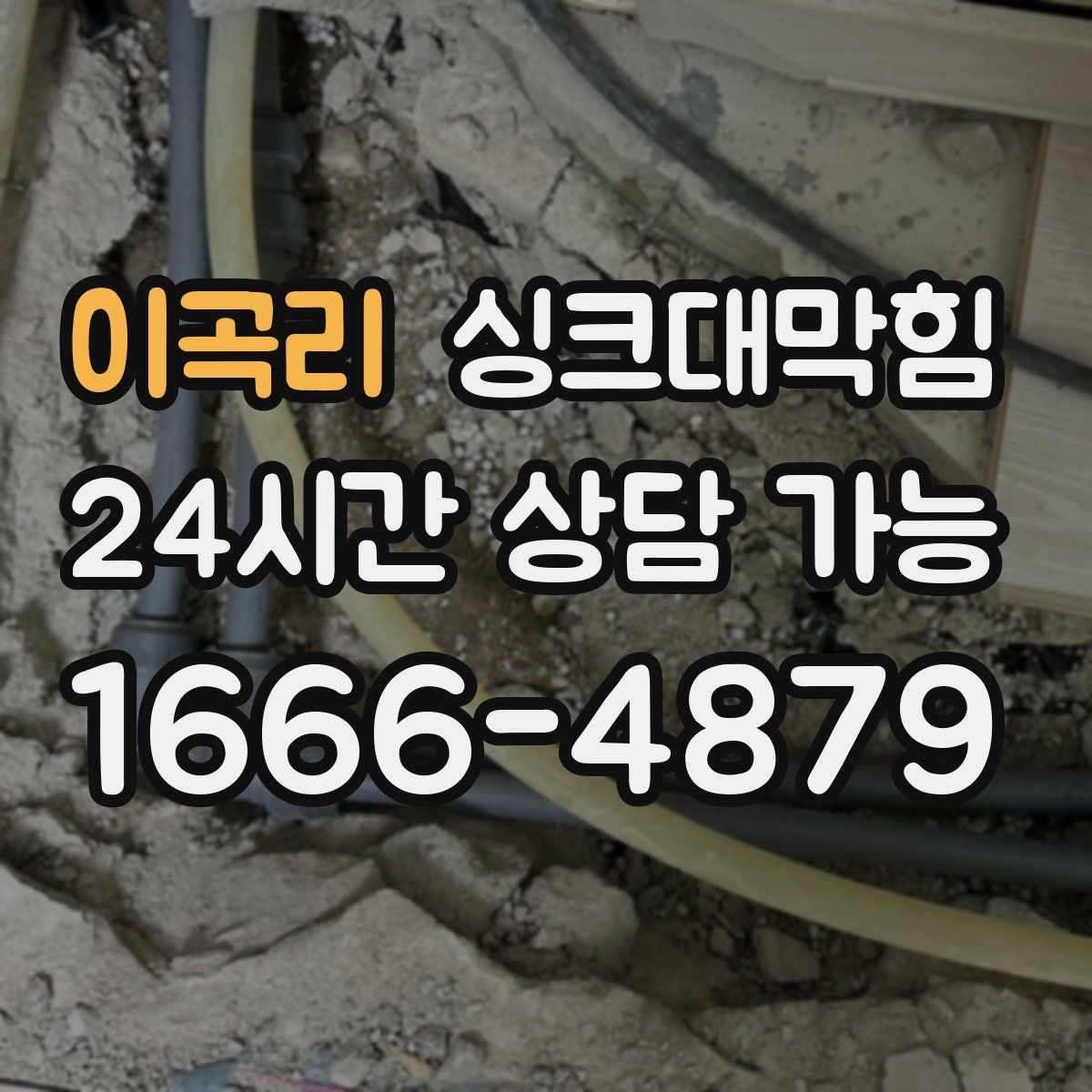 이곡리 싱크대막힘