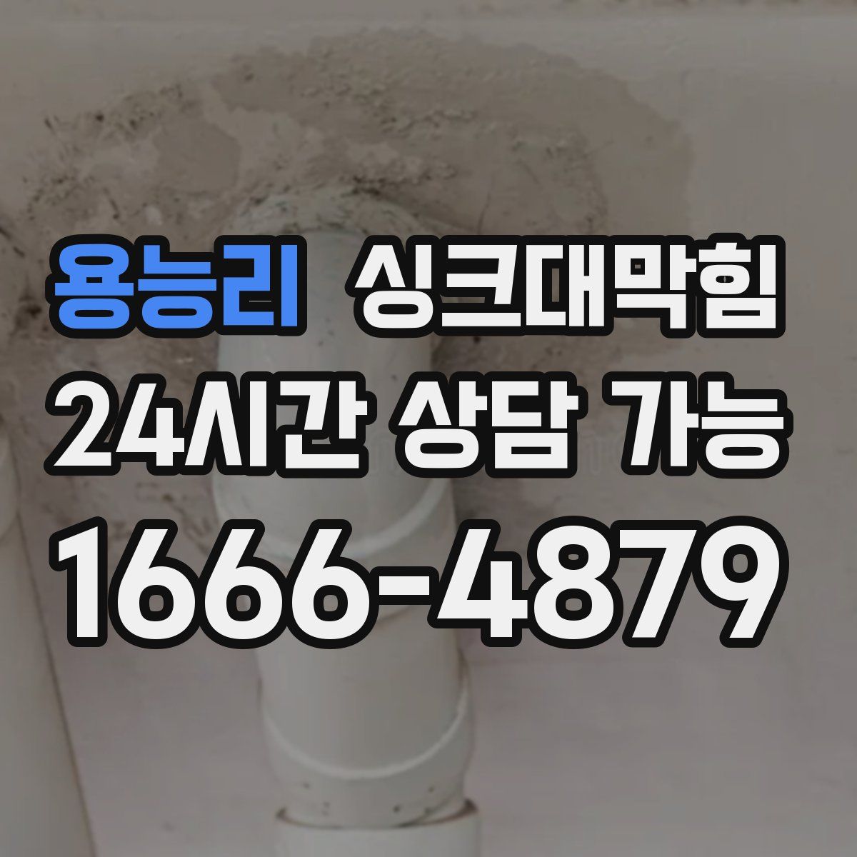 용능리 싱크대막힘