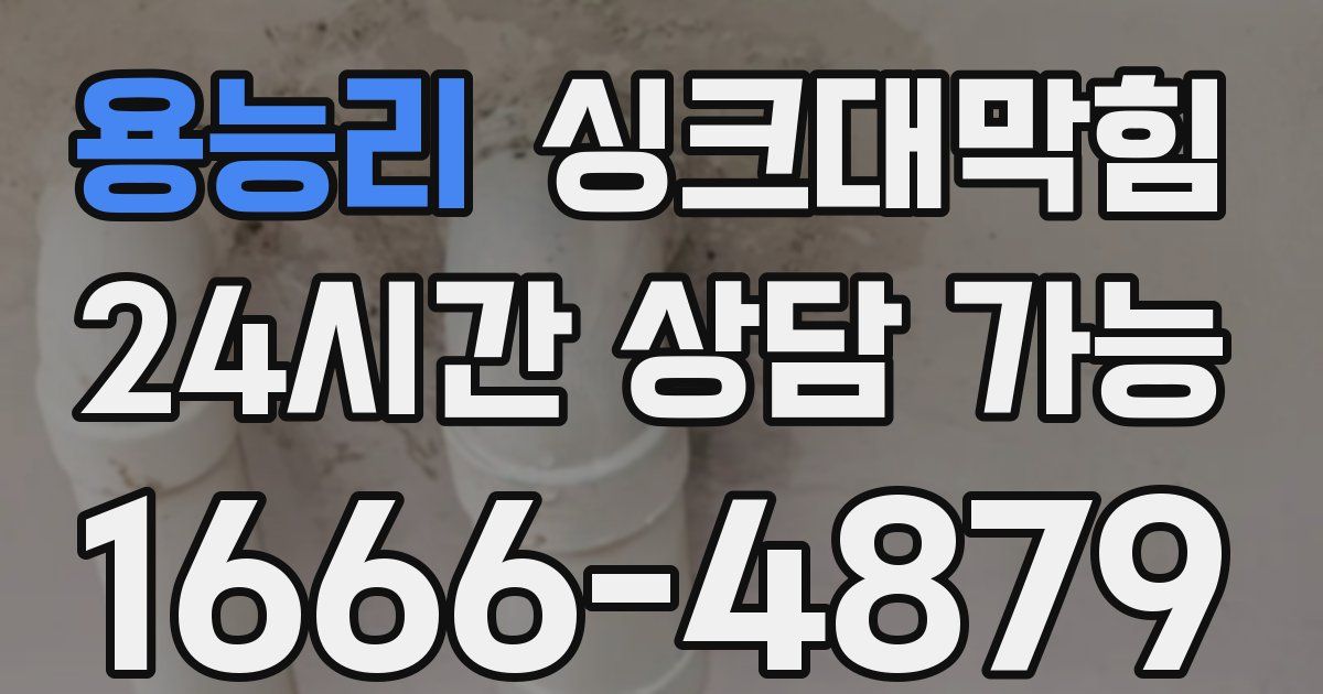 용능리 싱크대 뚫기