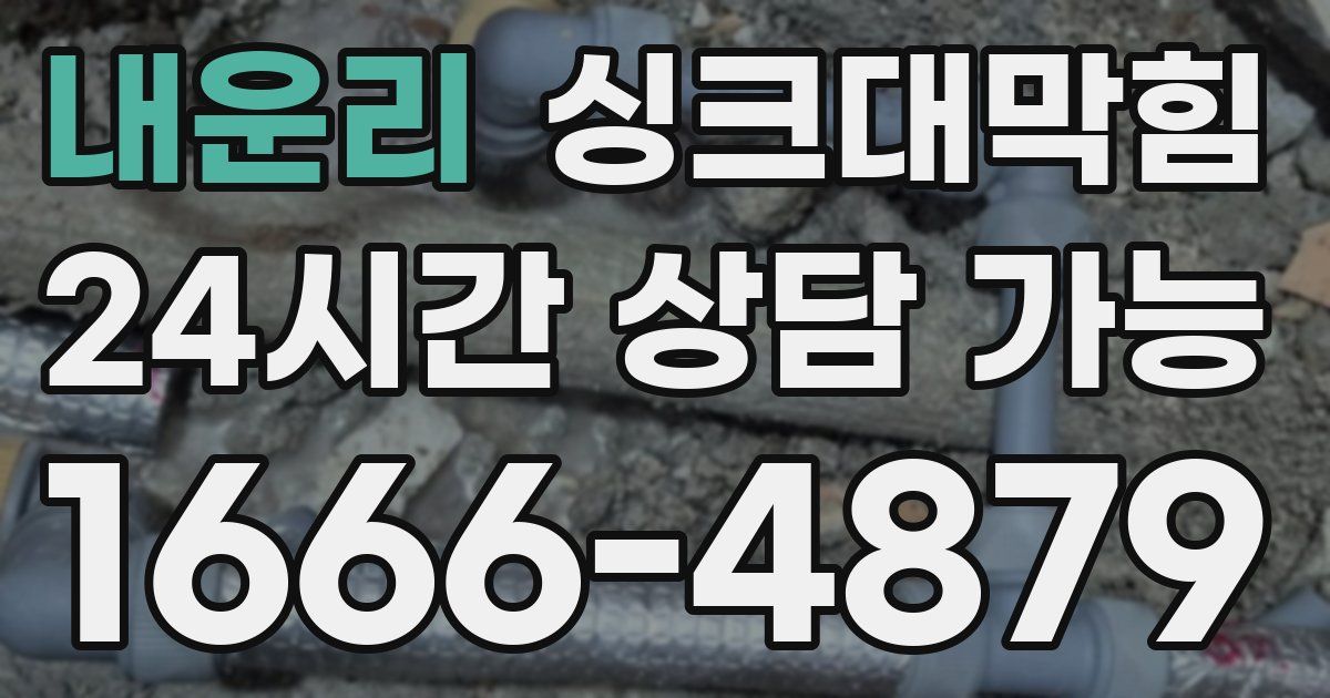 내운리 싱크대 뚫기