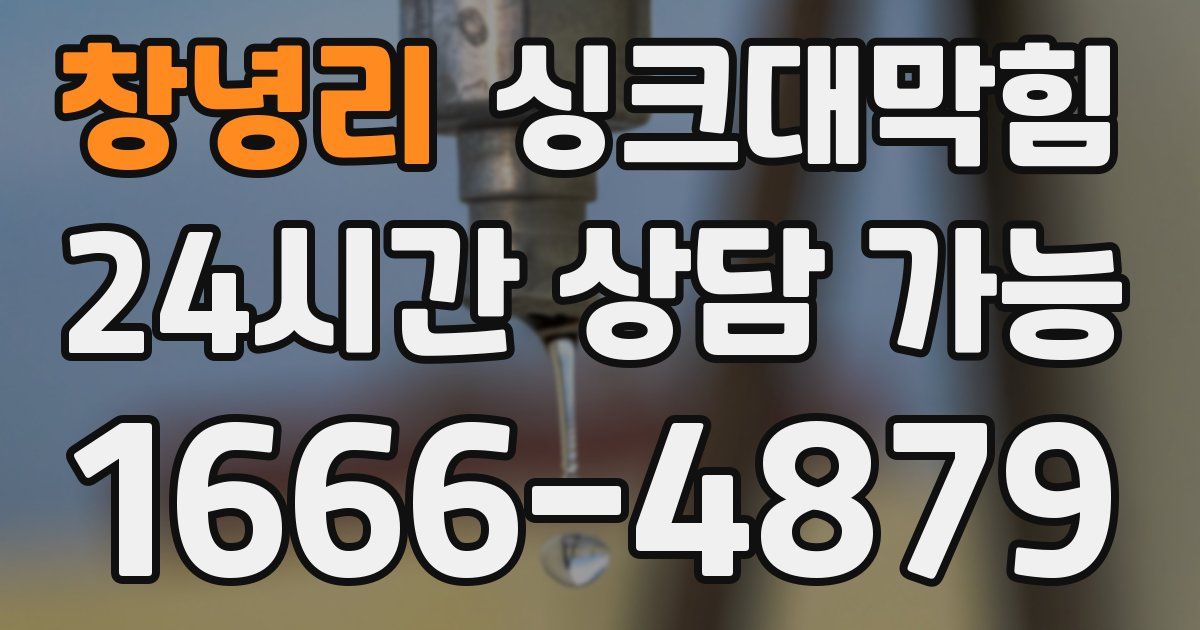 창녕리 싱크대 뚫기