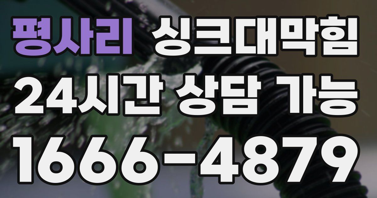 평사리 싱크대 뚫기