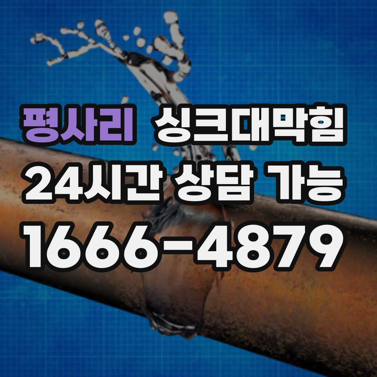 평사리 싱크대막힘