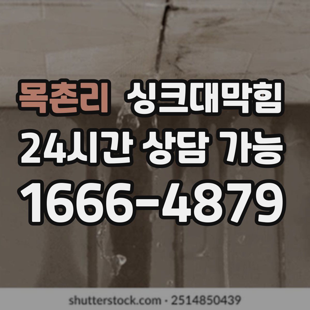목촌리 싱크대막힘
