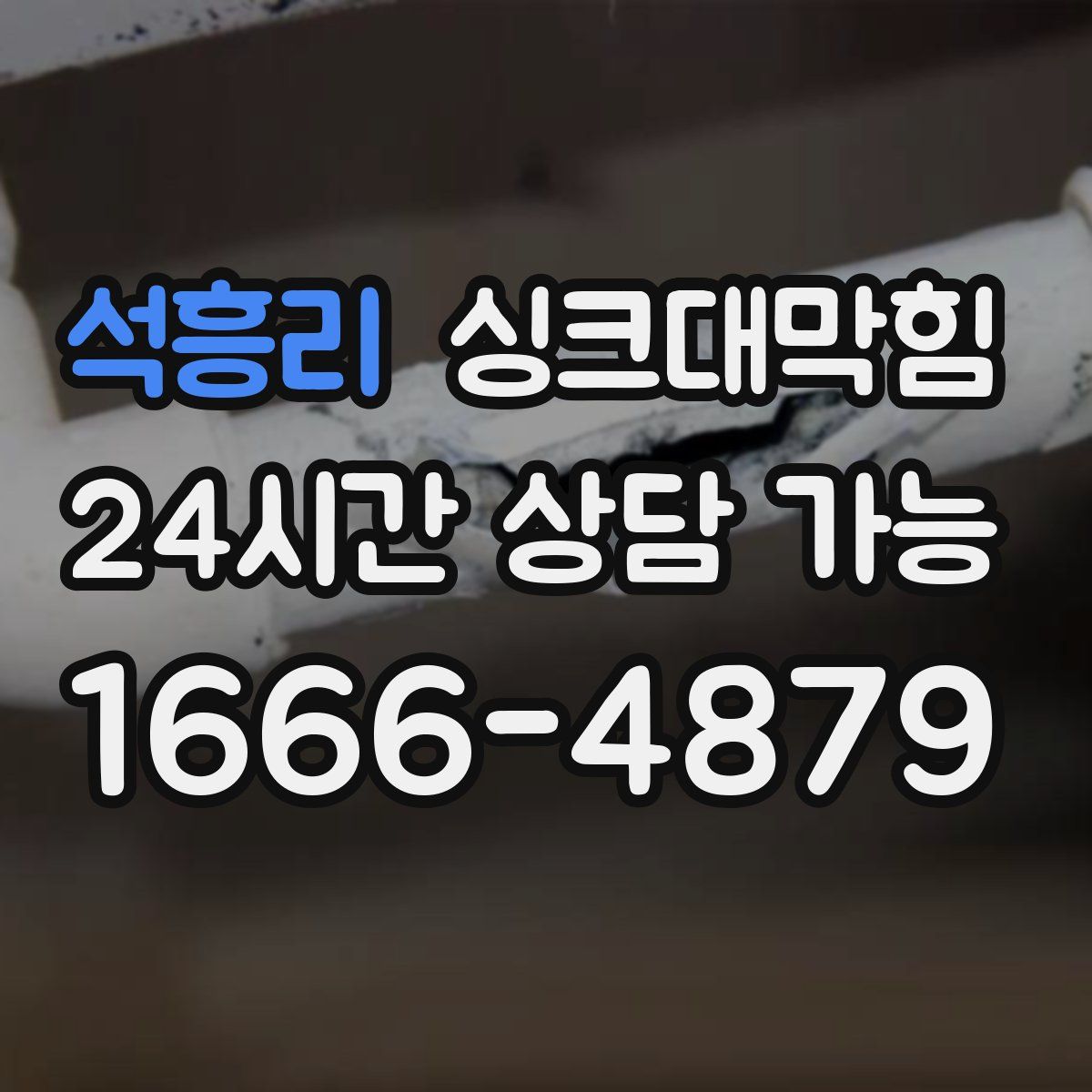 석흥리 싱크대막힘