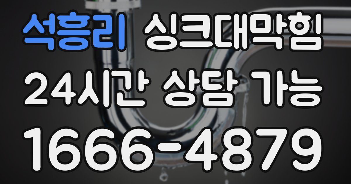 석흥리 싱크대 뚫기